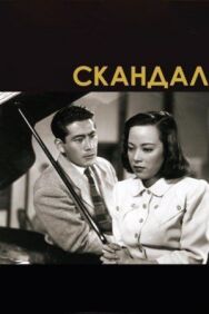 Постер к фильму Скандал смотреть онлайн на HD Rezka