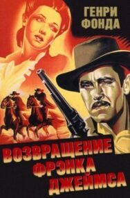 Постер к фильму Возвращение Фрэнка Джеймса смотреть онлайн на HD Rezka