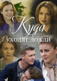 Постер к фильму Куда уходят дожди смотреть онлайн на HD Rezka