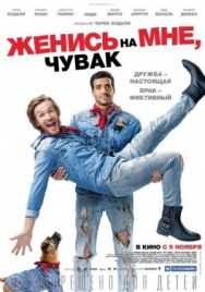 Постер к фильму Женись на мне, чувак смотреть онлайн на HD Rezka