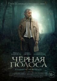 Постер к фильму Черная полоса смотреть онлайн на HD Rezka