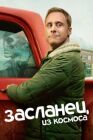 Постер к Засланец из космоса онлайн бесплатно HD Rezka