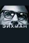 Постер к Эйхман онлайн бесплатно HD Rezka