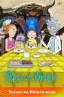 Постер к Рик и Морти онлайн бесплатно HD Rezka